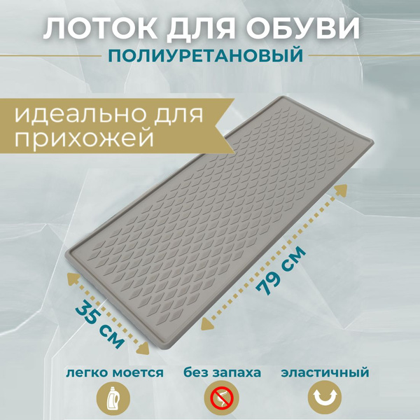Коврик придверный COVERSO Elastomers Поддон для обуви (лоток для обуви ...