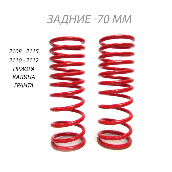 Пружины задние ВАЗ 2108 - 2110 -70 мм - купить по доступным ценам в ...