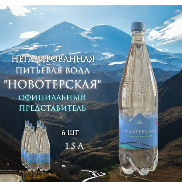 Новотерская Вода Питьевая Негазированная 9000мл. 6шт - купить с ...