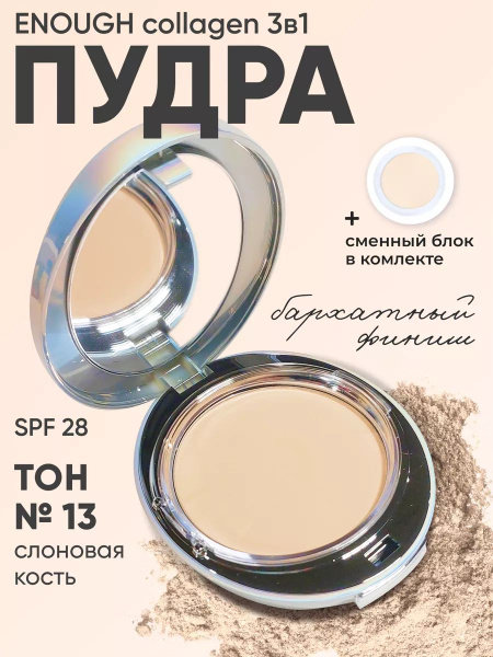 Увлажняющая пудра для лица матирующая компактная Enough Collagen 3в1 ...