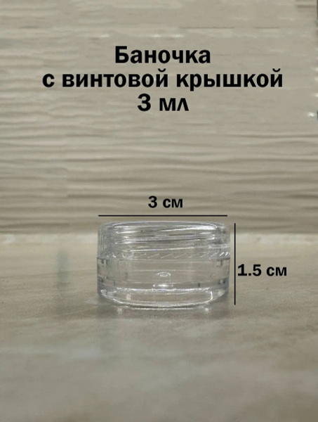 Баночки маленькие для хранения косметики, геля, крема, бисера, 20 шт, 3 ...