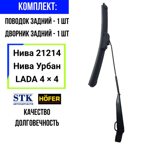 Задний поводок + задний дворник Нива Урбан, Нива 21214. купить на OZON ...