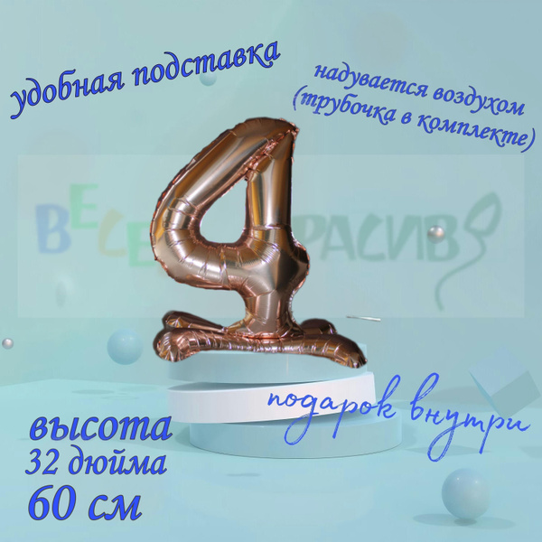 Цифра 4 / шар на подставке / розовое золото - купить по выгодной цене в ...