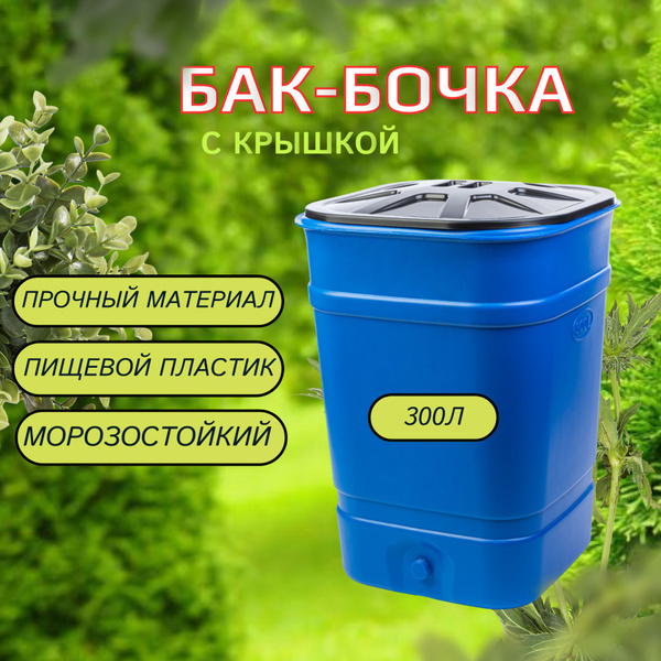 Бочка - Бак "Помощник" 300 литров с крышкой - купить с доставкой по ...
