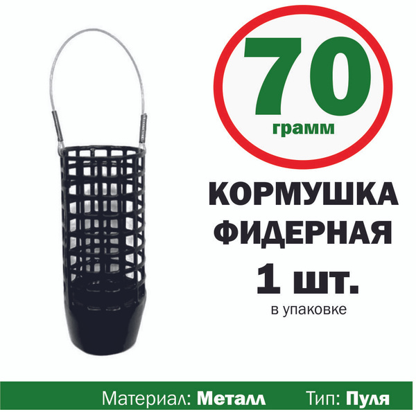 Характеристики Фидерная кормушка для рыбалки 1 штука, вес 70 гр. Пуля ...