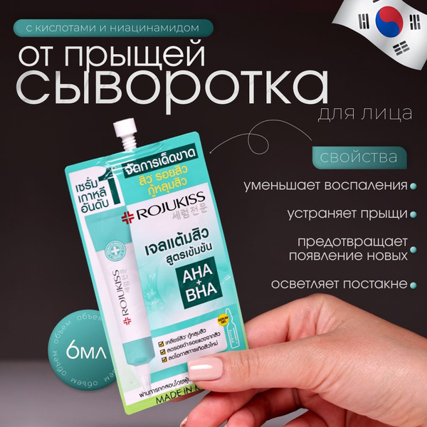 Сыворотка с кислотами AHA+BHA и ницеанамидом от прыщей Rojukiss ...
