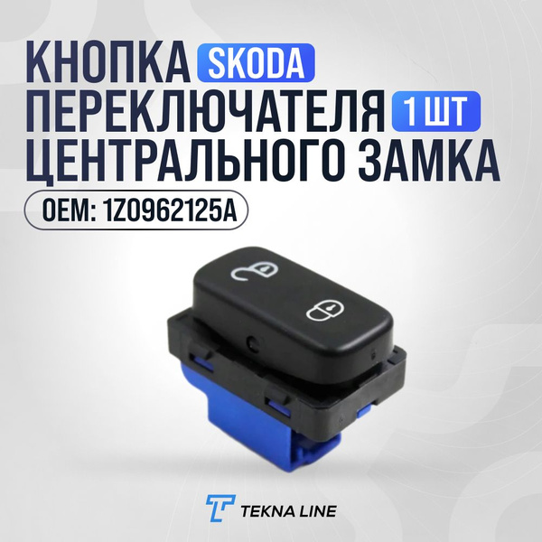 Кнопка переключателя центрального замка для SKODA OCTAVIA, YETI ...
