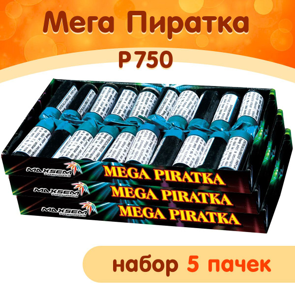 Петарды P750 Мега Пиратка, набор 5 пачек (100 петард), марка Maxsem ...