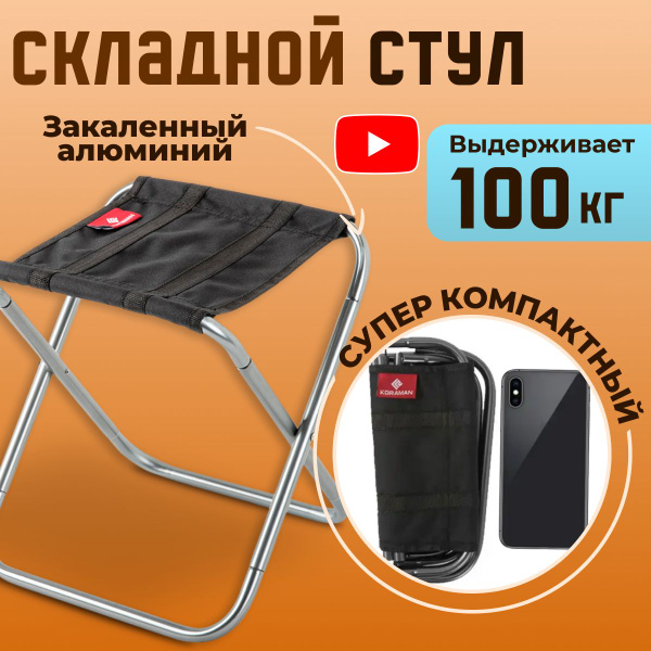 Стул складной туристический в чехле, стульчик для рыбалки складной ...