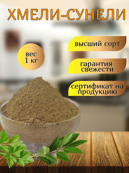 Приправа хмели-сунели 1 кг - купить с доставкой по выгодным ценам в ...
