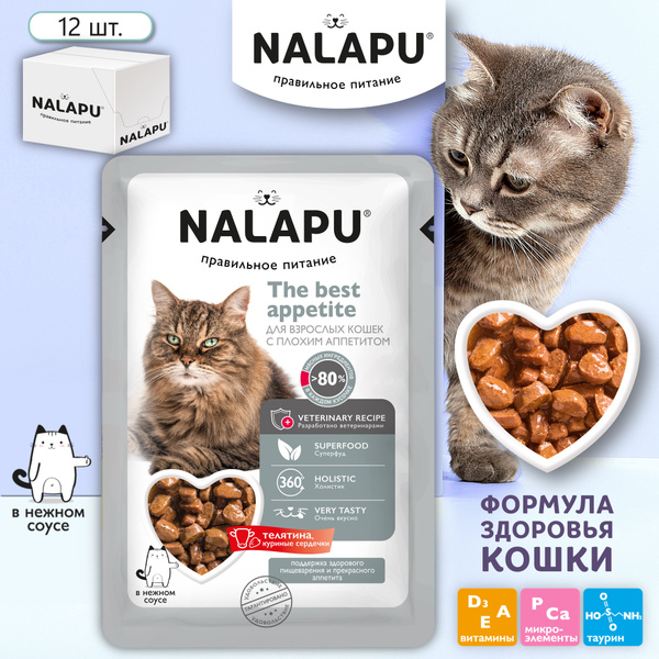 Корм для кошек влажный для привередливых холистик NALAPU, телятина и ...