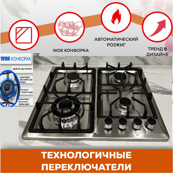 Газовая варочная встраиваемая панель Wok 4 конфорки купить c доставкой ...