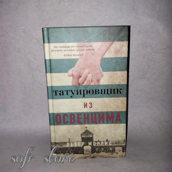 Татуировщик из Освенцима/Моррис Хезер | Моррис Хезер - купить с ...