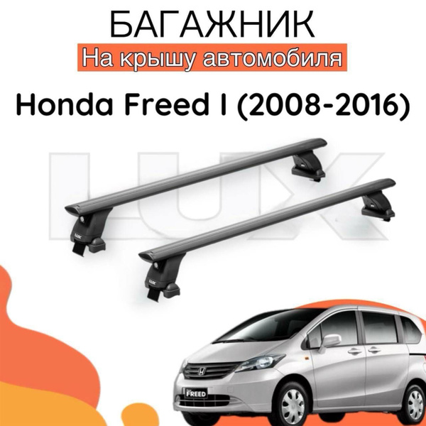 Комплект багажника LUX Багажник на крышу на Honda Freed I / (2008-2016 ...