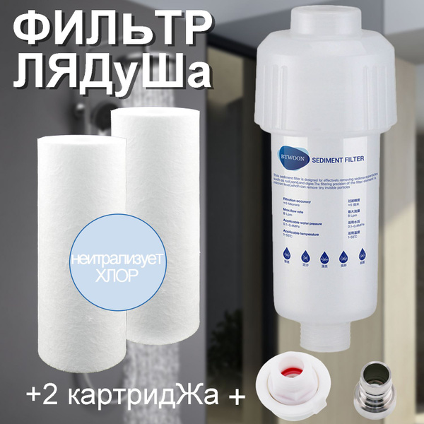 Фильтр для душа от жесткой воды и хлора многоразовый со сменным ...