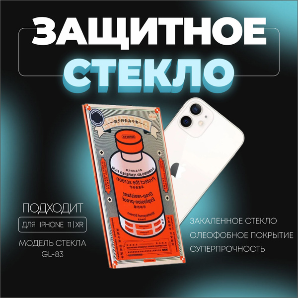 Защитное стекло повышенной прочности для iPhone 11/XR REMAX GL-83 ...