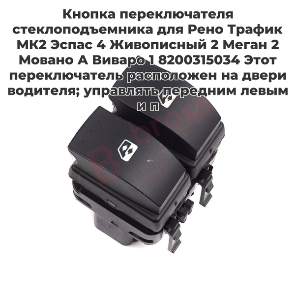 BDP849 Кнопка переключателя стеклоподъемника для Рено Трафик МК2 Эспас ...