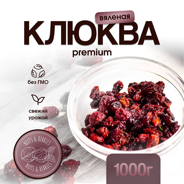 Клюква сушеная вяленая 1 кг - купить с доставкой по выгодным ценам в ...