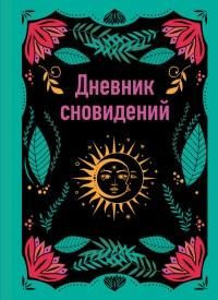 Дневник сновидений - купить с доставкой по выгодным ценам в интернет ...