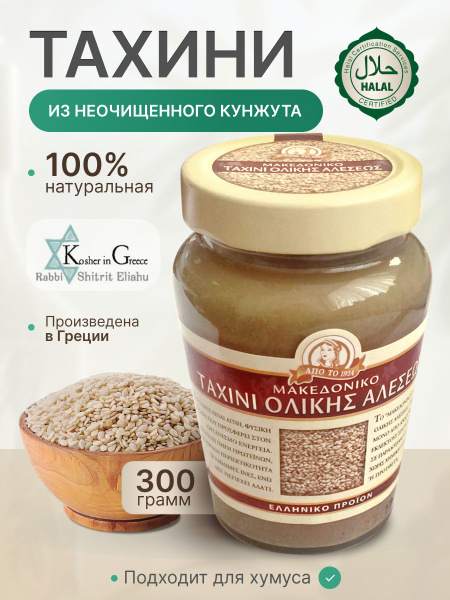 Macedonian Tahini тахини из неочищенных зерен кунжута Haitoglou Bros ...