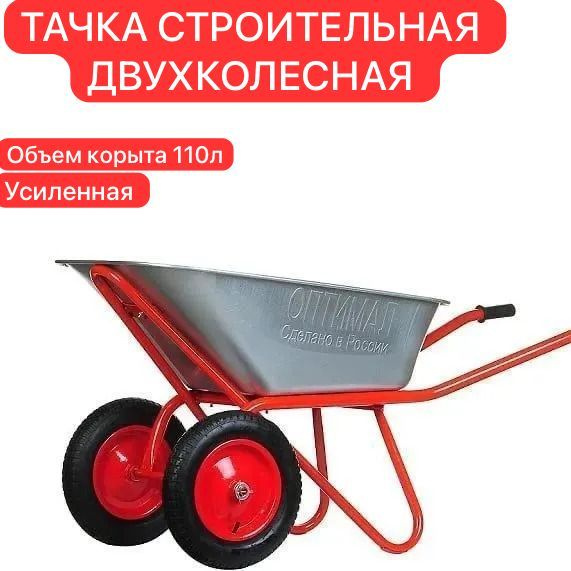 Тачка садовая Тачка строительная 110л ОПТИМАЛ, 200 кг - купить по ...