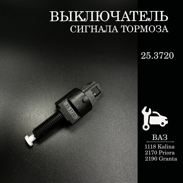 Выключатель сигнала торм. ГАЗ,ВАЗ,УАЗ (с элек.педалью)  (ан.211.3720) (ЭМИ)