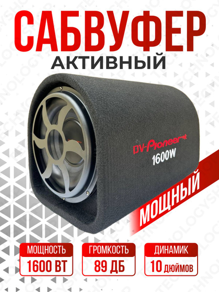 Pioneer Сабвуфер для автомобиля DV-Pioneer.Ok DV-10 1600W купить на ...