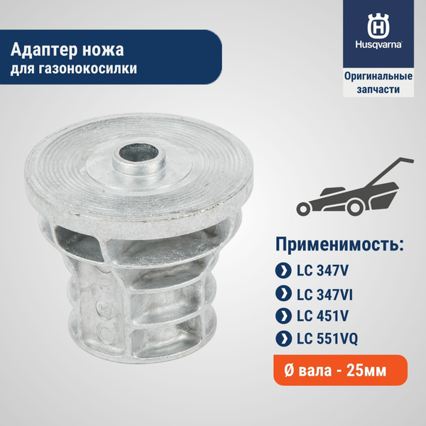 Адаптер ножа для газонокосилки Husqvarna LC347V D вала - 25мм, арт ...