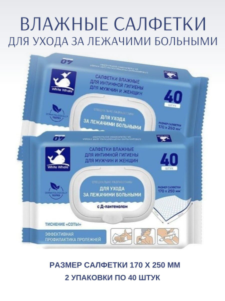 WHITE WHALE Салфетки влажные для ухода за лежачими больными 40шт ...