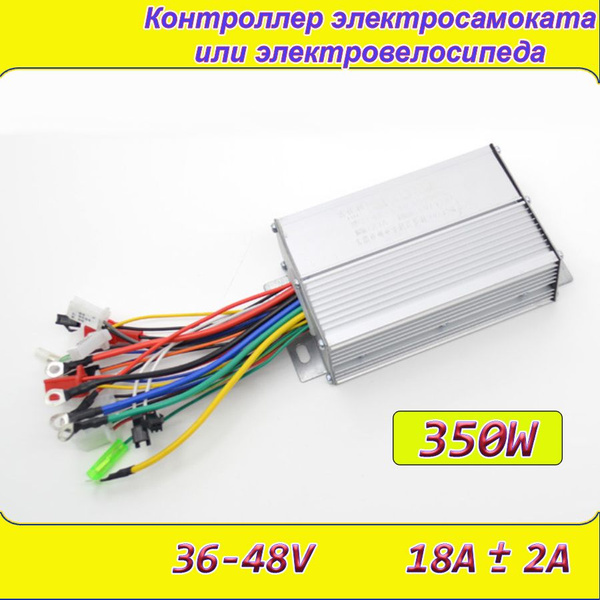 Контроллер самоката или велосипеда 36-48v 350W 18a универсальный ...