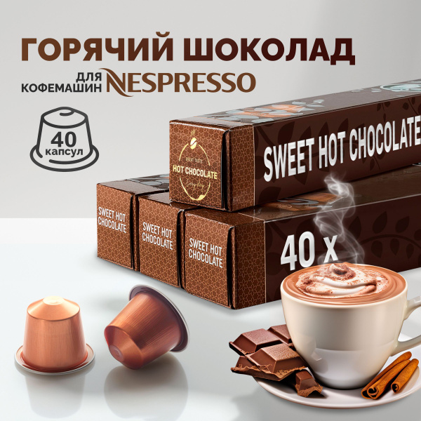 Горячий шоколад в капсулах, 40 кпасул., сливочный вкус - купить с ...