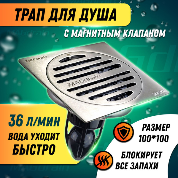 Трап для душа с магнитным клапаном сантехнический MAGdrain PC 30 Q50-B ...