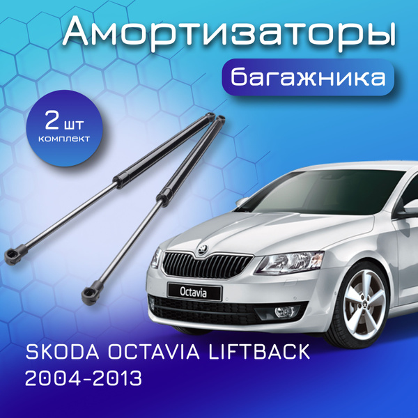 Амортизаторы крышки багажника для SKODA OCTAVIA LIFTBACK; 2004-2013 ...