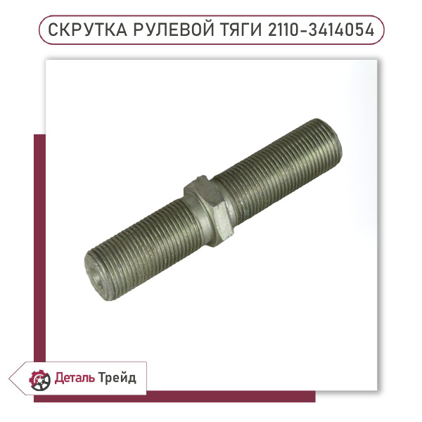 Сгон рулевых тяг 2110