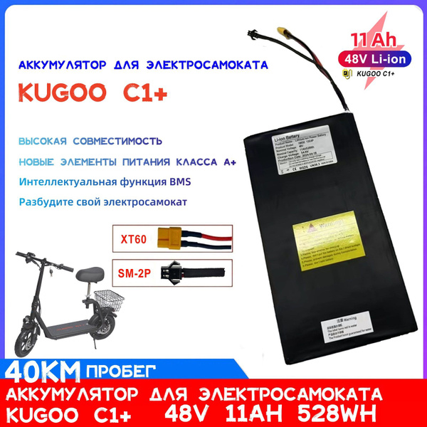 Аккумулятор для электросамоката Kugoo C1+ 48V 11AH - купить по выгодной ...