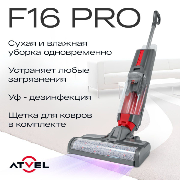 Моющий вертикальный беспроводной пылесос для дома Atvel F16-PRO, сухая ...