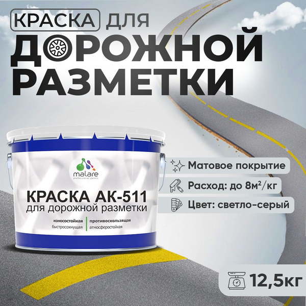 Характеристики Краска для дорожной разметки АК-511 Malare дорожная для ...