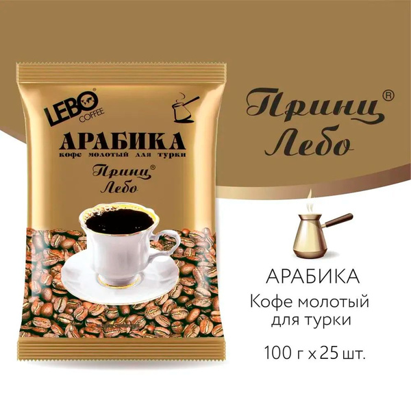 Кофе молотый Лебо 2500 гр. для турки LEBO Принц, Арабика, средняя ...