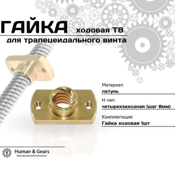 Гайка ходовая T8 для трапецеидального винта H-тип, Латунь ...