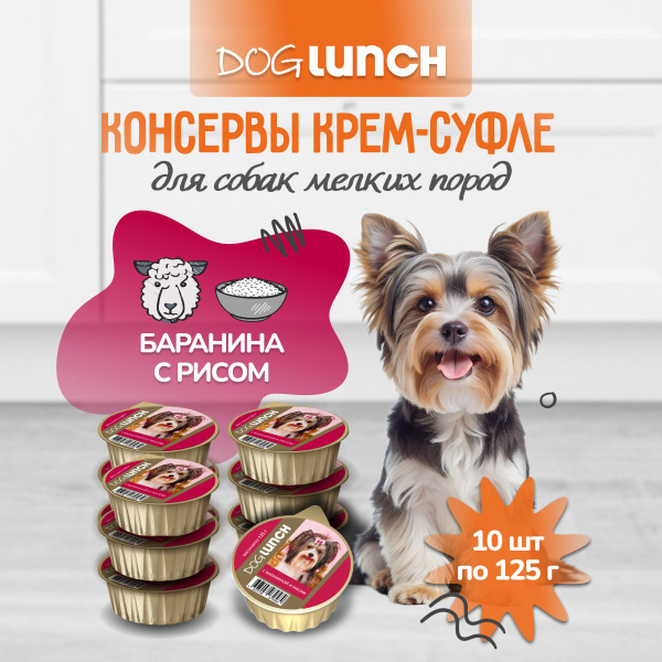 Влажный корм для собак DogLunch крем-суфле с бараниной и рисом ламистер ...