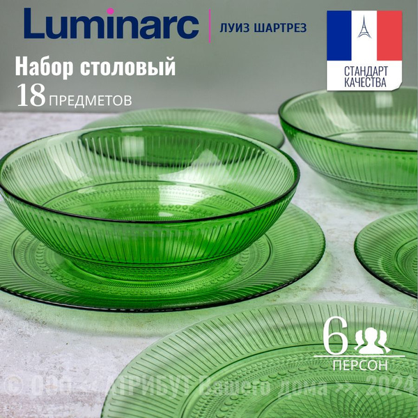 Набор столовой посуды LUMINARC ЛУИЗ ШАРТРЕЗ 18 предметов, на 6 персон ...