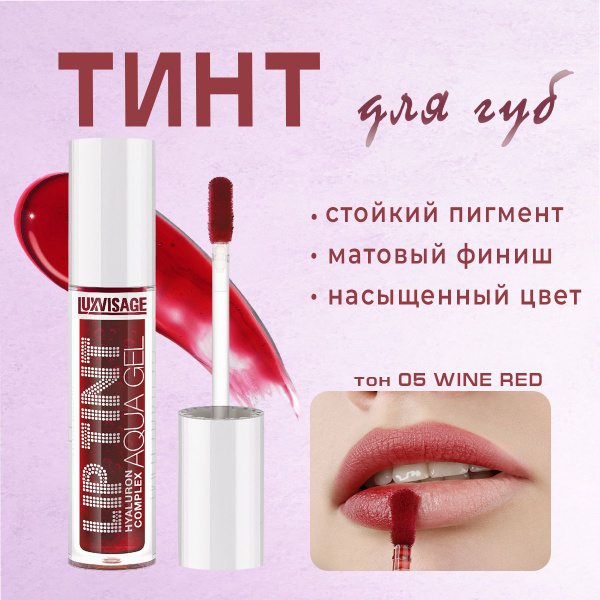 LUXVISAGE Тинт для губ с гиалуроновым комплексом LIP TINT AQUA GEL ...