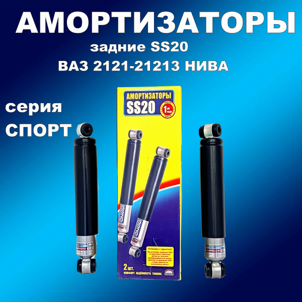 Амортизаторы задние 2шт SS20 Спорт ВАЗ 2121-21213 Нива - купить по ...