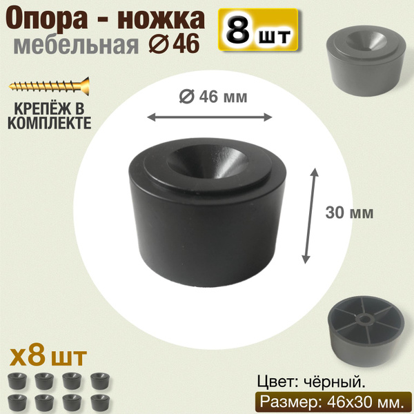 Характеристики Ножка опора мебельная пластиковая круглая черная под ...