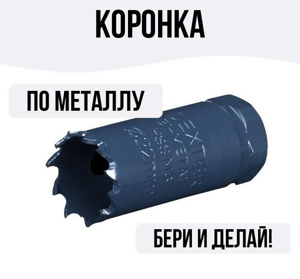 Коронка по металлу 22 мм - купить с доставкой по выгодным ценам в ...