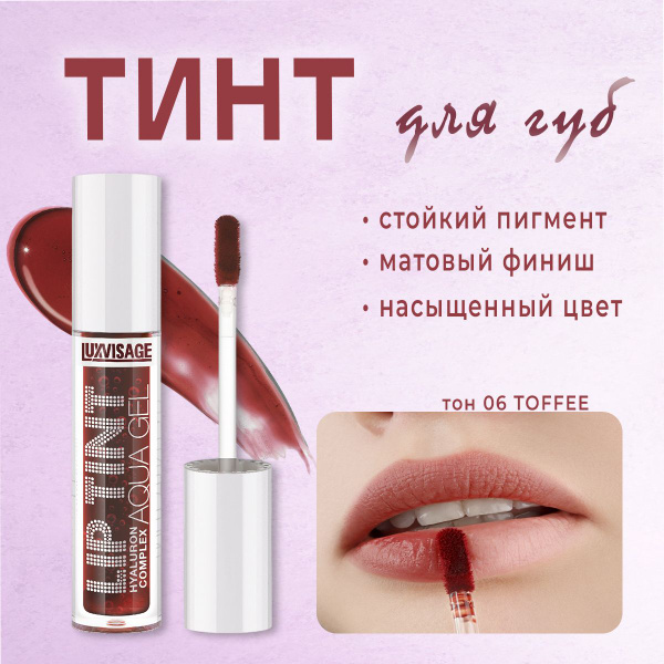 Тинт для губ с гиалуроновым комплексом LUXVISAGE LIP TINT AQUA GEL ...