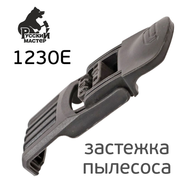 Защелка для пылесоса Русский Мастер 1230E (в сборе) купить на OZON по ...
