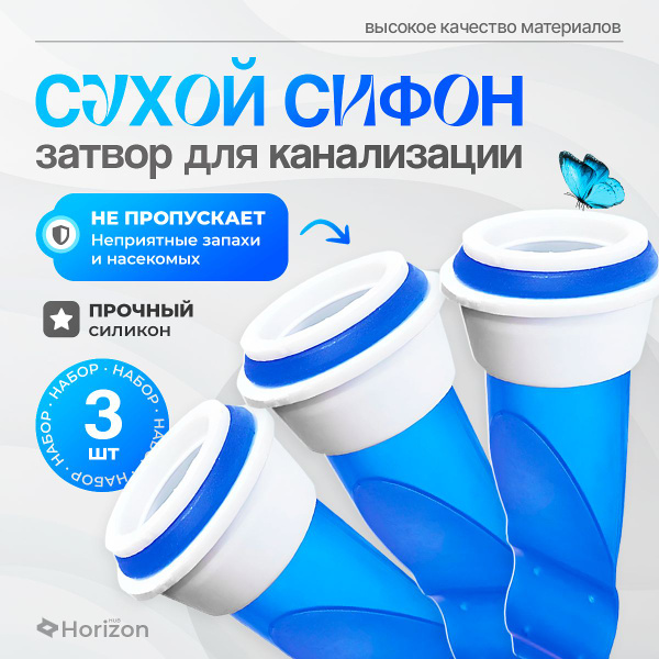 Сифон для канализации Horizon HUB с сухим затвором 3 штуки / Обратный ...