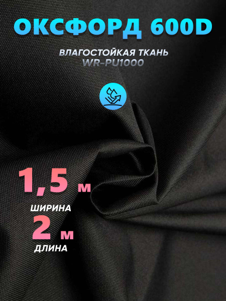 Ткань оксфорд 600d уличная, водоотталкивающая, непромокаемая ...