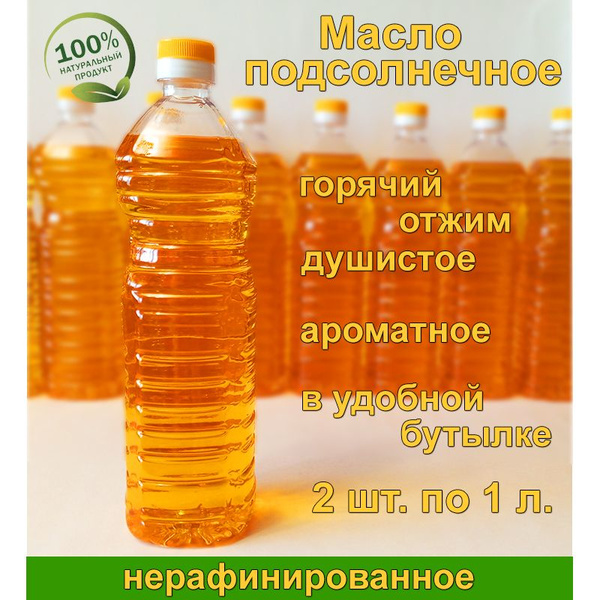 Масло подсолнечное нерафинированное душистое горячего отжима. 2 шт. по ...